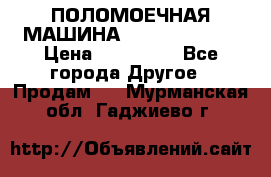 ПОЛОМОЕЧНАЯ МАШИНА NIilfisk BA531 › Цена ­ 145 000 - Все города Другое » Продам   . Мурманская обл.,Гаджиево г.